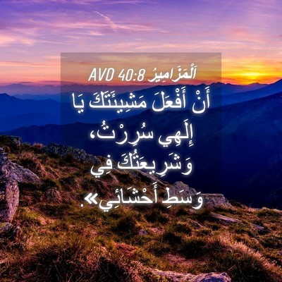 Picture 04 - اَلْمَزَامِيرُ 40:8 AVD - أَنْ أَفْعَلَ مَشِيئَتَكَ - Bible Verse Picture