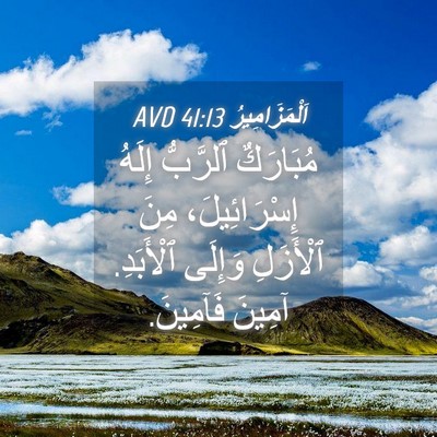 Picture 04 - اَلْمَزَامِيرُ 41:13 AVD - مُبَارَكٌ ٱلرَّبُّ إِلَهُ - Bible Verse Picture