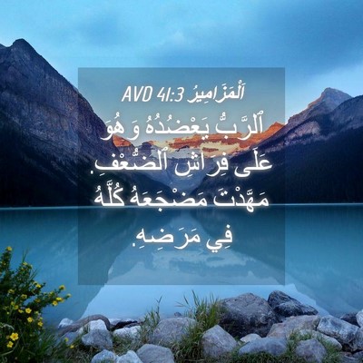 Picture 04 - اَلْمَزَامِيرُ 41:3 AVD - ٱلرَّبُّ يَعْضُدُهُ - Bible Verse Picture