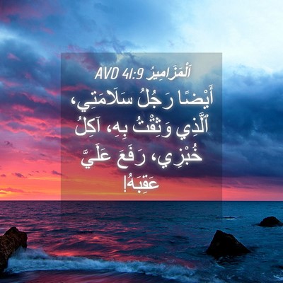 Picture 04 - اَلْمَزَامِيرُ 41:9 AVD - أَيْضًا رَجُلُ - Bible Verse Picture