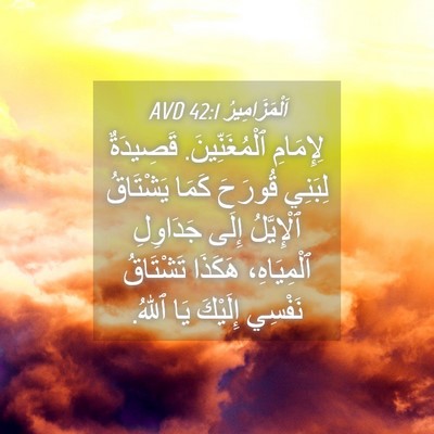 Picture 04 - اَلْمَزَامِيرُ 42:1 AVD - لِإِمَامِ ٱلْمُغَنِّينَ. - Bible Verse Picture