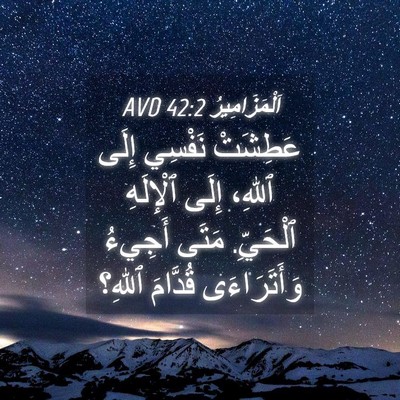 Picture 04 - اَلْمَزَامِيرُ 42:2 AVD - عَطِشَتْ نَفْسِي إِلَى - Bible Verse Picture