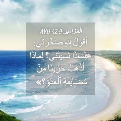 Picture 04 - اَلْمَزَامِيرُ 42:9 AVD - أَقُولُ لِلهِ صَخْرَتِي: - Bible Verse Picture