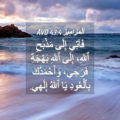 Picture 04 - اَلْمَزَامِيرُ 43:4 AVD - فَآتِي إِلَى مَذْبَحِ - Bible Verse Picture