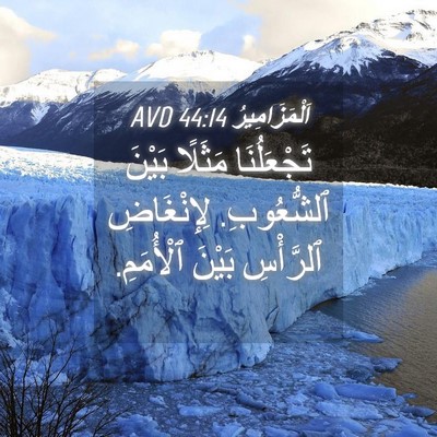 Picture 04 - اَلْمَزَامِيرُ 44:14 AVD - تَجْعَلُنَا مَثَلًا - Bible Verse Picture