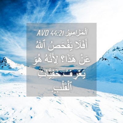 Picture 04 - اَلْمَزَامِيرُ 44:21 AVD - أَفَلَا يَفْحَصُ ٱللهُ - Bible Verse Picture