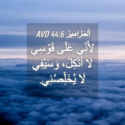 Picture 04 - اَلْمَزَامِيرُ 44:6 AVD - لِأَنِّي عَلَى قَوْسِي لَا - Bible Verse Picture