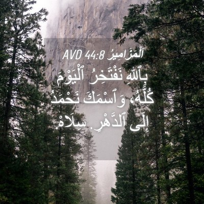 Picture 04 - اَلْمَزَامِيرُ 44:8 AVD - بِٱللهِ نَفْتَخِرُ - Bible Verse Picture