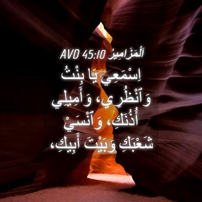 Picture 04 - اَلْمَزَامِيرُ 45:10 AVD - اِسْمَعِي يَا بِنْتُ - Bible Verse Picture
