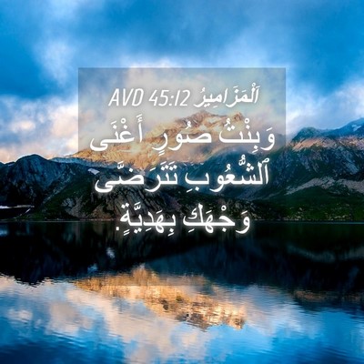 Picture 04 - اَلْمَزَامِيرُ 45:12 AVD - وَبِنْتُ صُورٍ أَغْنَى - Bible Verse Picture