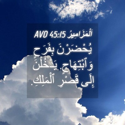 Picture 04 - اَلْمَزَامِيرُ 45:15 AVD - يُحْضَرْنَ بِفَرَحٍ - Bible Verse Picture