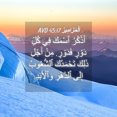 Picture 04 - اَلْمَزَامِيرُ 45:17 AVD - أَذْكُرُ ٱسْمَكَ فِي كُلِّ - Bible Verse Picture