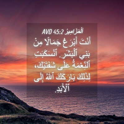 Picture 04 - اَلْمَزَامِيرُ 45:2 AVD - أَنْتَ أَبْرَعُ جَمَالًا - Bible Verse Picture