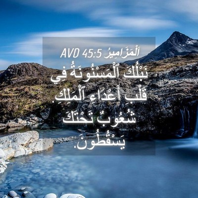 Picture 04 - اَلْمَزَامِيرُ 45:5 AVD - نَبْلُكَ ٱلْمَسْنُونَةُ - Bible Verse Picture