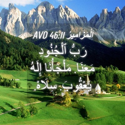 Picture 04 - اَلْمَزَامِيرُ 46:11 AVD - رَبُّ ٱلْجُنُودِ مَعَنَا. - Bible Verse Picture