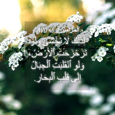 Picture 04 - اَلْمَزَامِيرُ 46:2 AVD - لِذَلِكَ لَا نَخْشَى - Bible Verse Picture