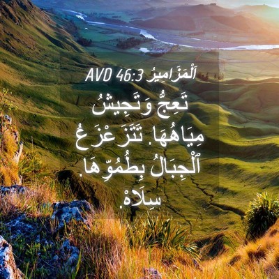 Picture 04 - اَلْمَزَامِيرُ 46:3 AVD - تَعِجُّ وَتَجِيشُ - Bible Verse Picture