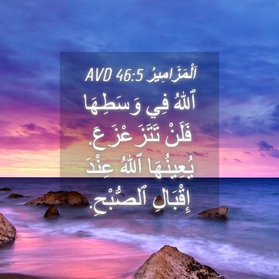 Picture 04 - اَلْمَزَامِيرُ 46:5 AVD - ٱللهُ فِي وَسَطِهَا فَلَنْ - Bible Verse Picture