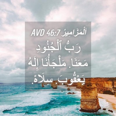 Picture 04 - اَلْمَزَامِيرُ 46:7 AVD - رَبُّ ٱلْجُنُودِ مَعَنَا. - Bible Verse Picture
