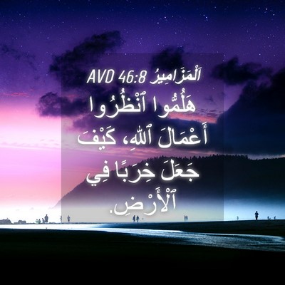 Picture 04 - اَلْمَزَامِيرُ 46:8 AVD - هَلُمُّوا ٱنْظُرُوا - Bible Verse Picture