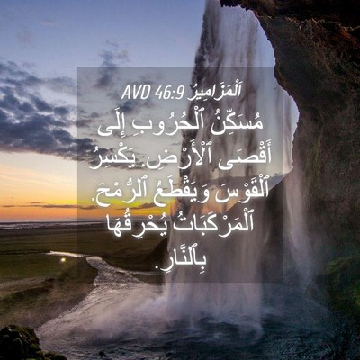 Picture 04 - اَلْمَزَامِيرُ 46:9 AVD - مُسَكِّنُ ٱلْحُرُوبِ - Bible Verse Picture
