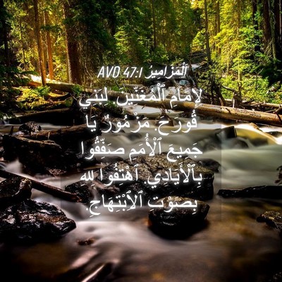 Picture 04 - اَلْمَزَامِيرُ 47:1 AVD - لِإِمَامِ ٱلْمُغَنِّينَ. - Bible Verse Picture