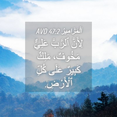 Picture 04 - اَلْمَزَامِيرُ 47:2 AVD - لِأَنَّ ٱلرَّبَّ عَلِيٌّ - Bible Verse Picture