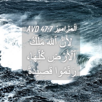 Picture 04 - اَلْمَزَامِيرُ 47:7 AVD - لِأَنَّ ٱللهَ مَلِكُ - Bible Verse Picture