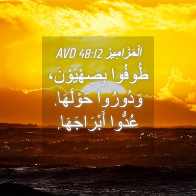 Picture 04 - اَلْمَزَامِيرُ 48:12 AVD - طُوفُوا بِصِهْيَوْنَ، - Bible Verse Picture