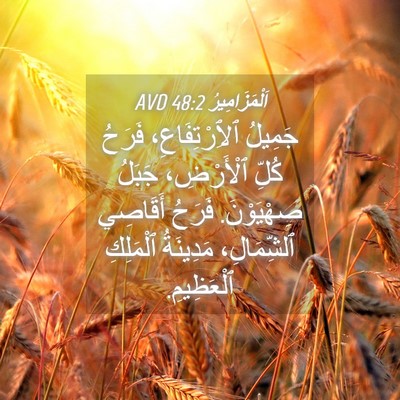 Picture 04 - اَلْمَزَامِيرُ 48:2 AVD - جَمِيلُ ٱلِٱرْتِفَاعِ، - Bible Verse Picture
