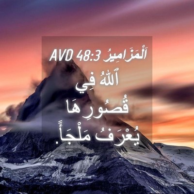 Picture 04 - اَلْمَزَامِيرُ 48:3 AVD - ٱللهُ فِي قُصُورِهَا - Bible Verse Picture