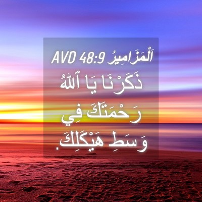 Picture 04 - اَلْمَزَامِيرُ 48:9 AVD - ذَكَرْنَا يَا ٱللهُ - Bible Verse Picture