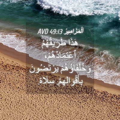 Picture 04 - اَلْمَزَامِيرُ 49:13 AVD - هَذَا طَرِيقُهُمُ - Bible Verse Picture