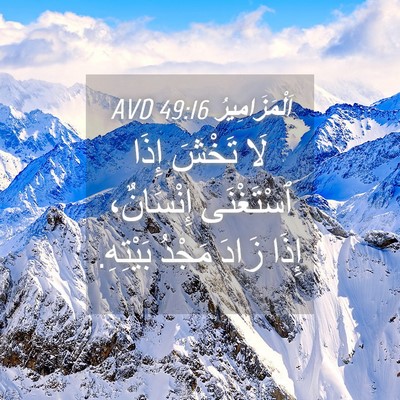 Picture 04 - اَلْمَزَامِيرُ 49:16 AVD - لَا تَخْشَ إِذَا - Bible Verse Picture
