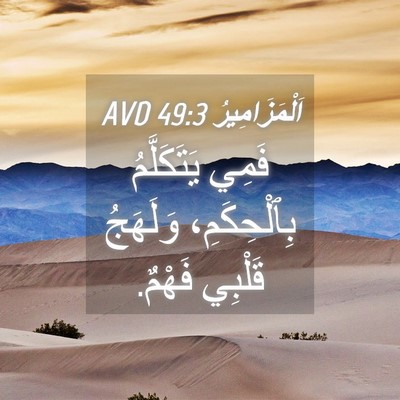 Picture 04 - اَلْمَزَامِيرُ 49:3 AVD - فَمِي يَتَكَلَّمُ - Bible Verse Picture