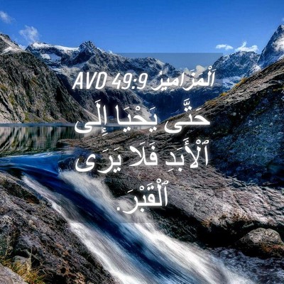 Picture 04 - اَلْمَزَامِيرُ 49:9 AVD - حَتَّى يَحْيَا إِلَى - Bible Verse Picture