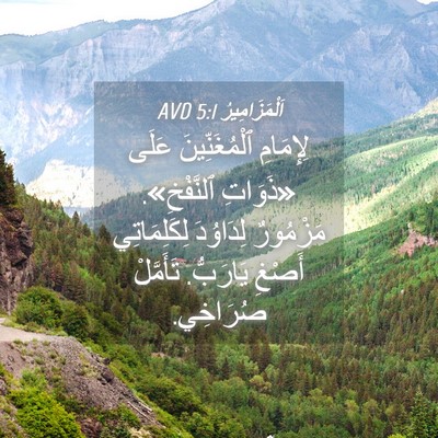 Picture 04 - اَلْمَزَامِيرُ 5:1 AVD - لِإِمَامِ ٱلْمُغَنِّينَ - Bible Verse Picture