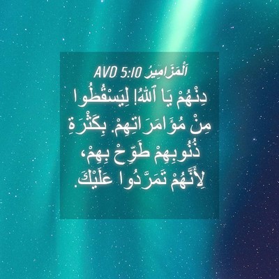 Picture 04 - اَلْمَزَامِيرُ 5:10 AVD - دِنْهُمْ يَا ٱللهُ! - Bible Verse Picture