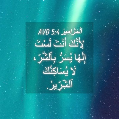 Picture 04 - اَلْمَزَامِيرُ 5:4 AVD - لِأَنَّكَ أَنْتَ لَسْتَ - Bible Verse Picture