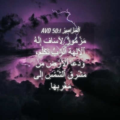 Picture 04 - اَلْمَزَامِيرُ 50:1 AVD - مَزْمُورٌ لِآسَافَ إِلَهُ - Bible Verse Picture