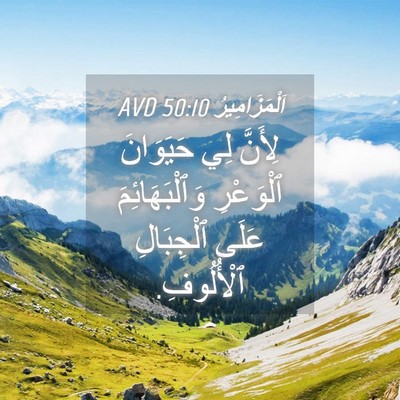 Picture 04 - اَلْمَزَامِيرُ 50:10 AVD - لِأَنَّ لِي حَيَوَانَ - Bible Verse Picture