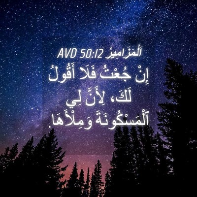 Picture 04 - اَلْمَزَامِيرُ 50:12 AVD - إِنْ جُعْتُ فَلَا أَقُولُ - Bible Verse Picture