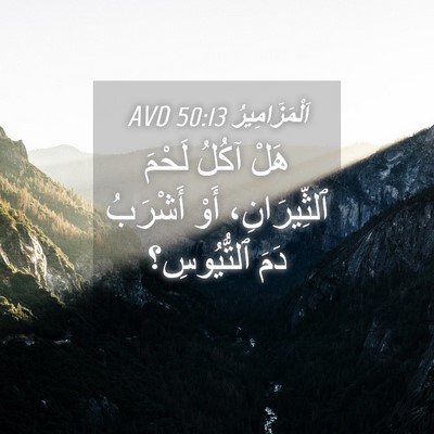 Picture 04 - اَلْمَزَامِيرُ 50:13 AVD - هَلْ آكُلُ لَحْمَ - Bible Verse Picture