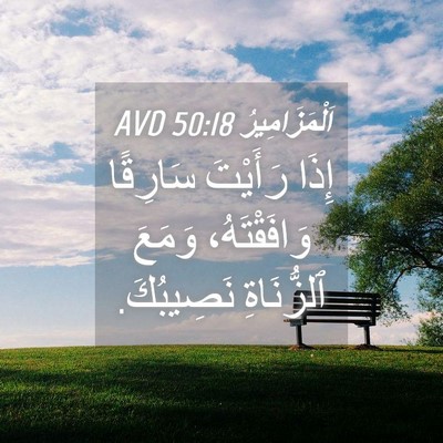 Picture 04 - اَلْمَزَامِيرُ 50:18 AVD - إِذَا رَأَيْتَ سَارِقًا - Bible Verse Picture