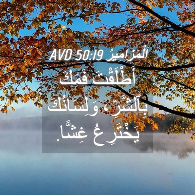 Picture 04 - اَلْمَزَامِيرُ 50:19 AVD - أَطْلَقْتَ فَمَكَ - Bible Verse Picture