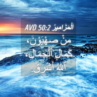 Picture 04 - اَلْمَزَامِيرُ 50:2 AVD - مِنْ صِهْيَوْنَ، كَمَالِ - Bible Verse Picture