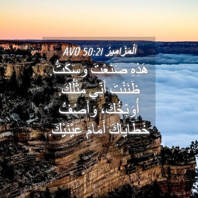 Picture 04 - اَلْمَزَامِيرُ 50:21 AVD - هَذِهِ صَنَعْتَ وَسَكَتُّ. - Bible Verse Picture