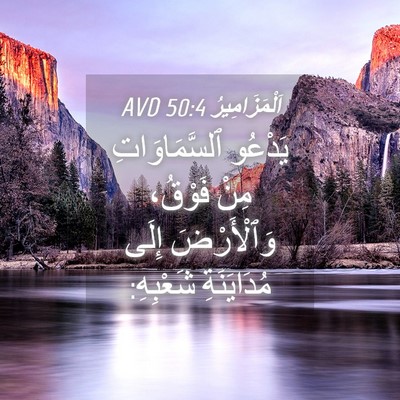 Picture 04 - اَلْمَزَامِيرُ 50:4 AVD - يَدْعُو ٱلسَّمَاوَاتِ - Bible Verse Picture
