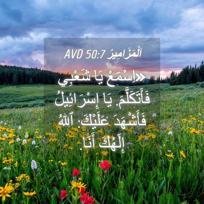 Picture 04 - اَلْمَزَامِيرُ 50:7 AVD - «اِسْمَعْ يَا شَعْبِي - Bible Verse Picture