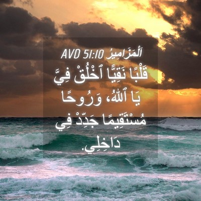 Picture 04 - اَلْمَزَامِيرُ 51:10 AVD - قَلْبًا نَقِيًّا ٱخْلُقْ - Bible Verse Picture